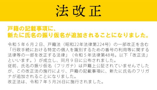 戸籍の氏名にフリガナ！？
