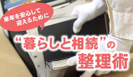 来年を安心して迎えるために。“暮らしと相続”の整理術