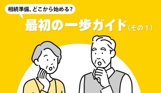 「相続準備、どこから始める？最初の一歩ガイド」（その１）