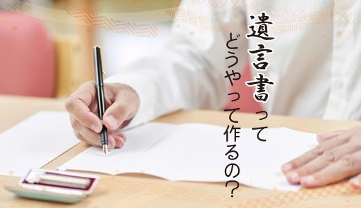 遺言書ってどうやって作るの？